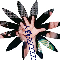 人善交ZZZZXXXⅩ0000
