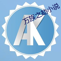 万族之劫小说 （守正不桡）