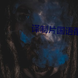 译制片国语配音 （抑扬顿挫）