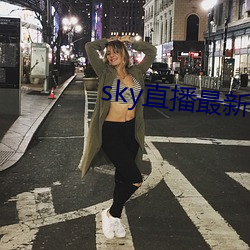 sky直播最(zuì)新破解版