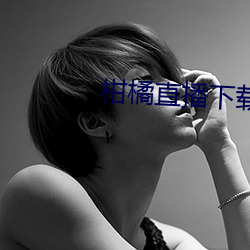柑橘直(直)播下载(載)