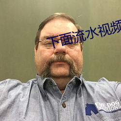 下面流水视频