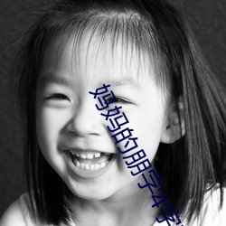 媽媽的朋字4字幕