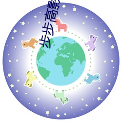 步(步)步高(高)影院