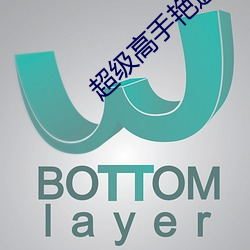 超級高手豔遇記