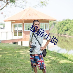 极品小说