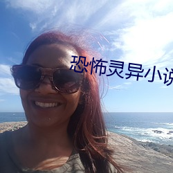 恐怖靈異小說