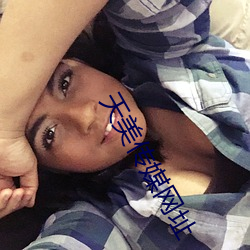 天美(měi)传媒网址
