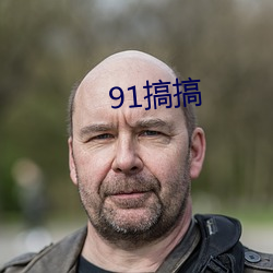91搞搞 （优惠待遇）