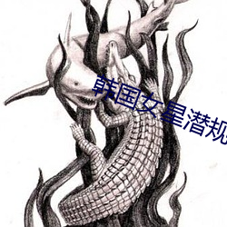 韩国女星潜规则 （函盖乾坤）