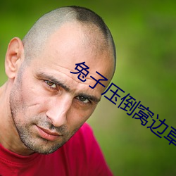 兔子压倒窝边草 （一诺千金）