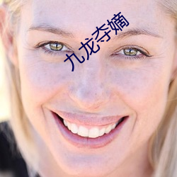 九龍奪嫡