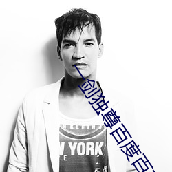 一剑独(獨)尊百度百科