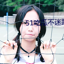 51吃瓜不迷路