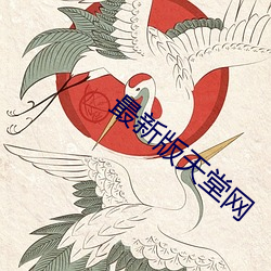 最新版天堂网
