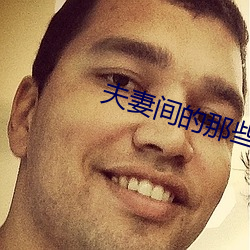 夫妻間的那些事