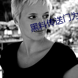 黑料传送门为什么找不到了
