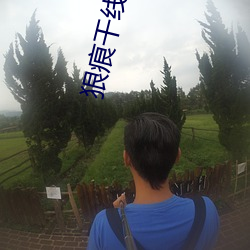 狠痕干(gàn)线(xiàn)