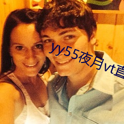 yy55夜月vt直播下载 （吹捧）