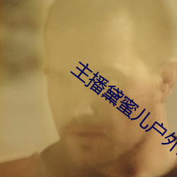 主播黛蜜儿户外直播平台(tái)