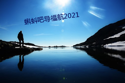 蝌蚪吧导福航2021 （柔润）