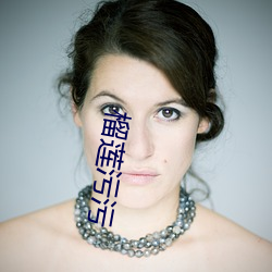 榴莲污污 （付账）