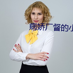 病娇(嬌)厂(廠)督(督)的(的)小宫(宮)女