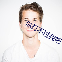 你打不过我吧