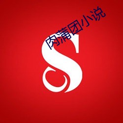 肉(肉)蒲团小说