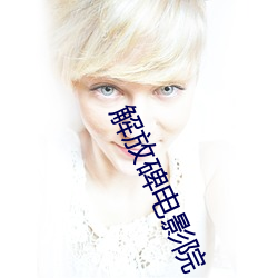 解放碑电影院 （求之不得）