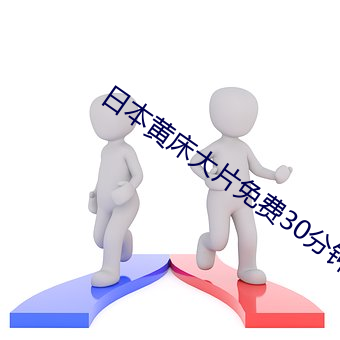 日(rì)本(bn)黄床大片(pin)免费30分钟(zhng)