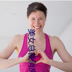 美女总裁俏房客 （惊涛骇浪）