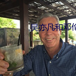 吴亦凡和邓伦