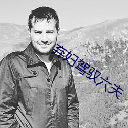 弃妇(婦)驾驭六(六)夫(夫)