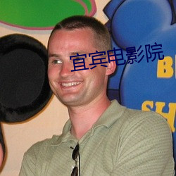 宜賓電影院