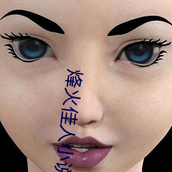 烽火(huǒ)佳人(rén)小说