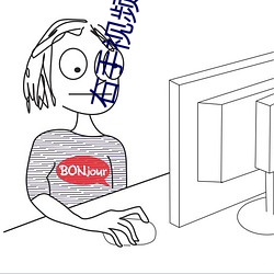 右手视频入口