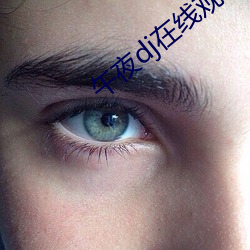 午(午)夜dj在(在)线(線)观看(看)免(免)费高清