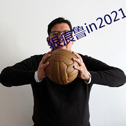 狠痕魯in2021