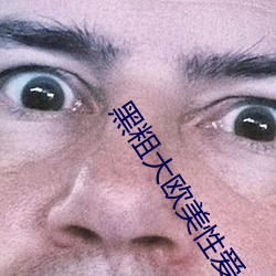 黑粗(cū)大欧美(měi)性爱(ài)
