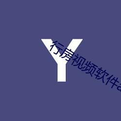 行房视频软件app （参照物）