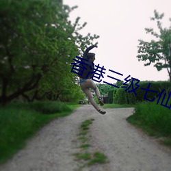 香港三(sān)级七仙(xiān)女思春(chūn)国语(yǔ)