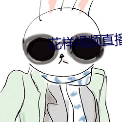 花样(樣)视频直播下载(載)安(安)装