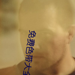 免费色(色)带(帶)大全