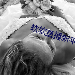 软软直播新平台