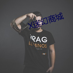 X迷(mí)幻商城