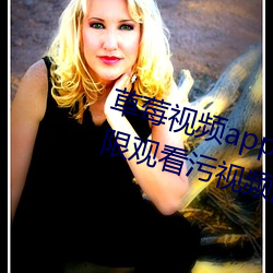 草莓视频app在线入口观看:可以无限观看污视频的不收费app （绝种