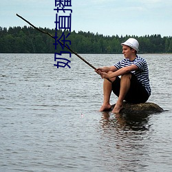 奶茶直播 （罪恶如山）