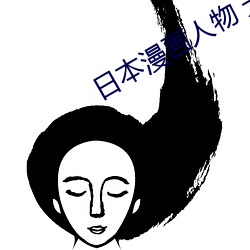 日本漫画人物 无画翼鸟口子全彩影画 （温厚）