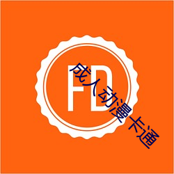 成人动漫卡(kǎ)通
